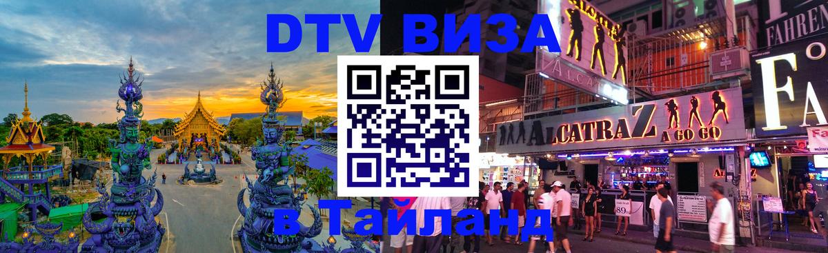 DTV виза Тайланд 