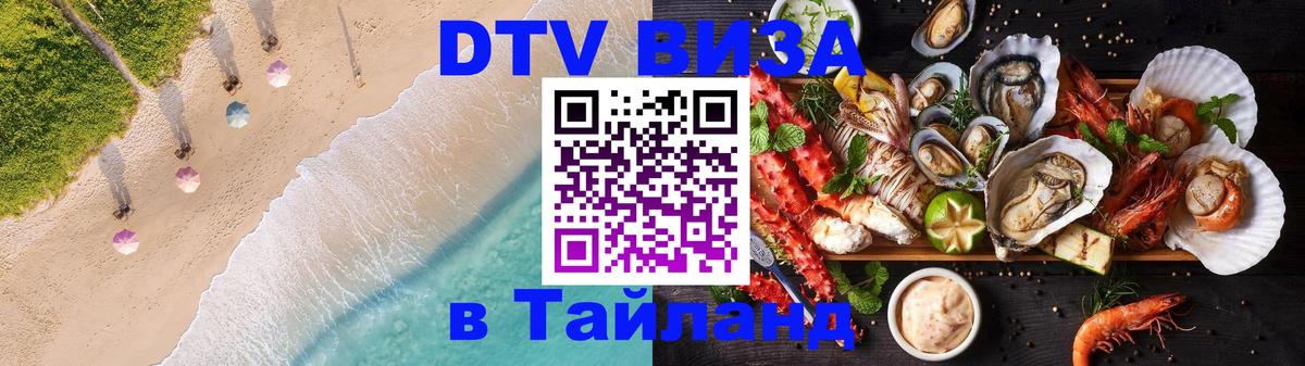 DTV виза Тайланд Вологда 